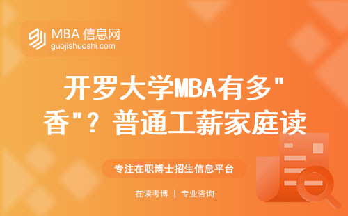 開羅大學MBA有多