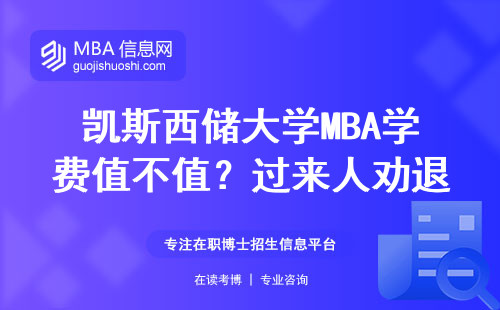 凱斯西儲大學(xué)MBA學(xué)費(fèi)值不值？過來人勸退這三類人