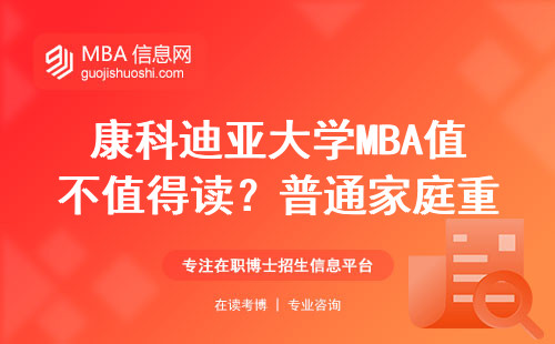 康科迪亞大學(xué)MBA值不值得讀？普通家庭重點(diǎn)關(guān)注這3條硬指標(biāo)