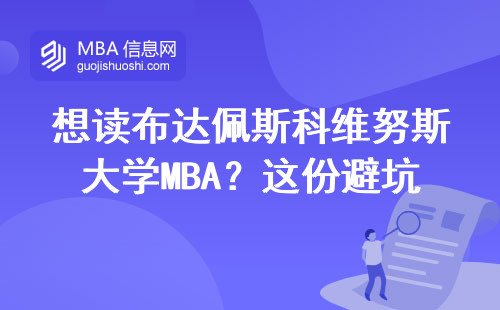 想讀布達佩斯科維努斯大學MBA？這份避坑指南必須收藏