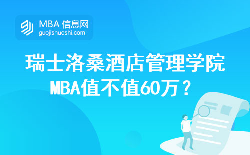 瑞士洛桑酒店管理學(xué)院MBA值不值60萬(wàn)？這四類(lèi)人千萬(wàn)別跟風(fēng)