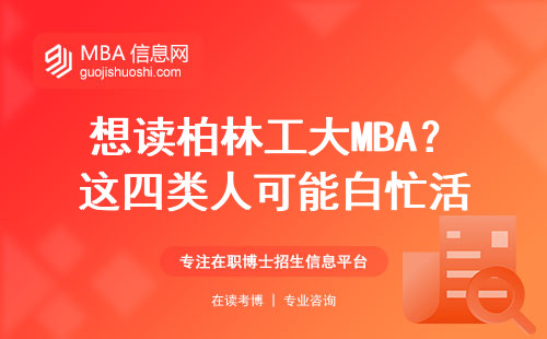 想讀柏林工大MBA？這四類人可能白忙活