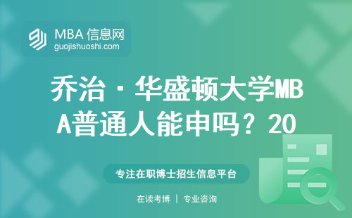 喬治·華盛頓大學MBA普通人能申嗎？2024年避開這3個坑最劃算