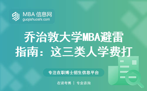 喬治敦大學MBA避雷指南：這三類人學費打水漂