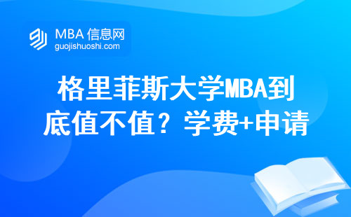 格里菲斯大學MBA到底值不值？學費+申請條件+適合人群全說透
