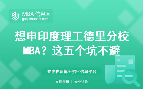 想申印度理工德里分校MBA？這五個坑不避開只能當炮灰