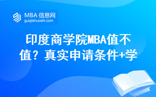 印度商學院MBA值不值？真實申請條件+學費，看完再決定
