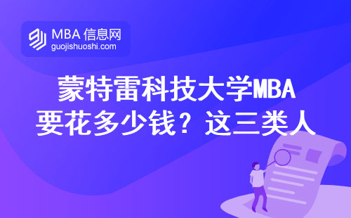 蒙特雷科技大學MBA要花多少錢？這三類人千萬別硬沖