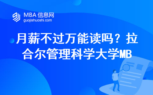 月薪不過萬能讀嗎？拉合爾管理科學(xué)大學(xué)MBA最新費用清單