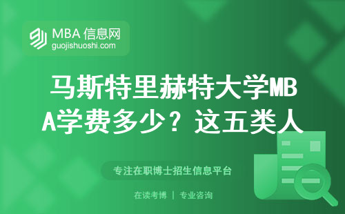 馬斯特里赫特大學MBA學費多少？這五類人最適合申請