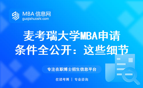 麥考瑞大學MBA申請條件全公開：這些細節不注意就白忙活