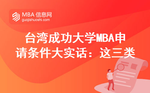臺灣成功大學MBA申請條件大實話：這三類人一次就能過