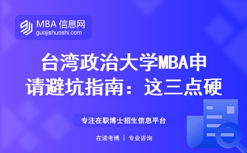 臺灣政治大學MBA申請避坑指南：這三點硬指標很多人不知道