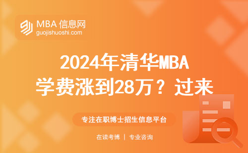 2024年清華MBA學費漲到28萬？過來人分享真實報考條件