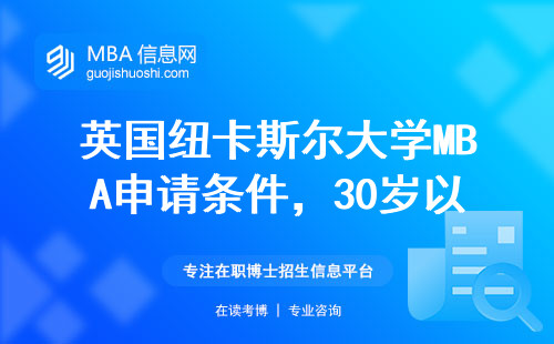 英國紐卡斯爾大學MBA申請條件，30歲以上有額外加分項