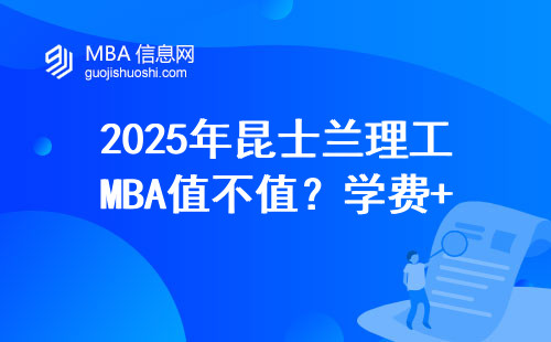 2025年昆士蘭理工MBA值不值？學費+申請條件+避坑指南