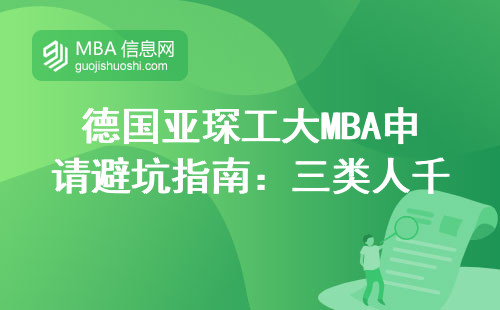 德國亞琛工大MBA申請避坑指南：三類人千萬別交這50萬