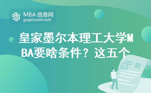 皇家墨爾本理工大學MBA要啥條件？這五個要求卡得最嚴