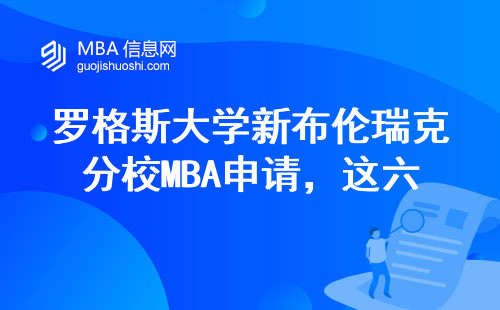 羅格斯大學新布倫瑞克分校MBA申請，這六條要求必須達標