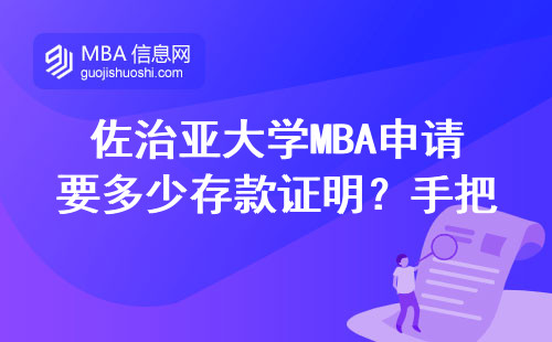 佐治亞大學(xué)MBA申請要多少存款證明？手把手教你三招搞定