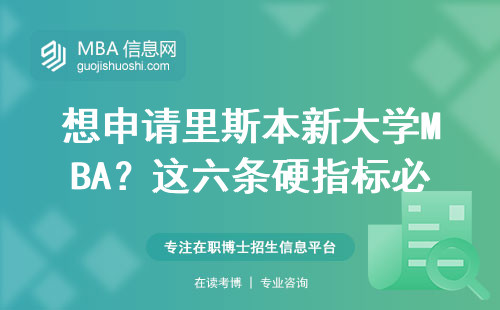 想申請里斯本新大學MBA？這六條硬指標必須達標