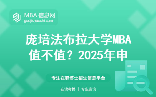 龐培法布拉大學(xué)MBA值不值？2025年申請條件+避坑指南
