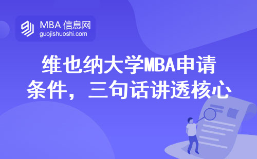 維也納大學(xué)MBA申請(qǐng)條件，三句話講透核心門檻