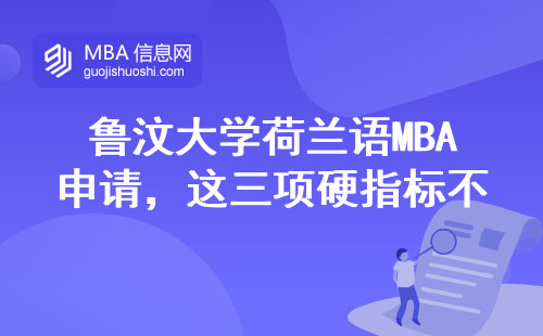 魯汶大學荷蘭語MBA申請，這三項硬指標不夠千萬別碰