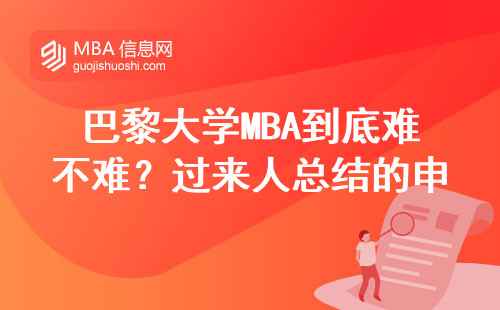 巴黎大學MBA到底難不難？過來人總結的申請避坑指南
