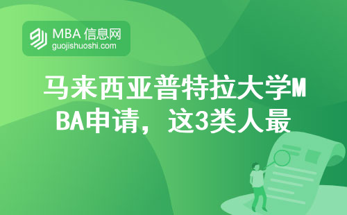 馬來西亞普特拉大學MBA申請，這3類人最容易踩坑