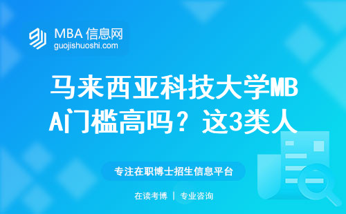 馬來西亞科技大學MBA門檻高嗎？這3類人最適合讀，學費一次說清