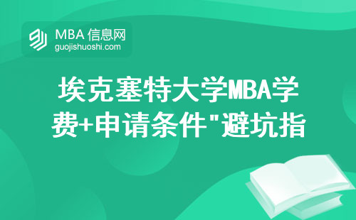 埃克塞特大學MBA學費+申請條件