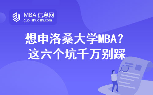想申洛桑大學MBA？這六個坑千萬別踩