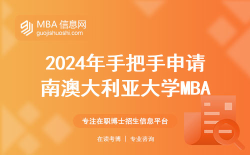 2024年手把手申請南澳大利亞大學MBA，學費和材料清單都在這了