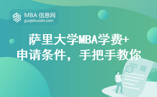 薩里大學MBA學費+申請條件，手把手教你避坑