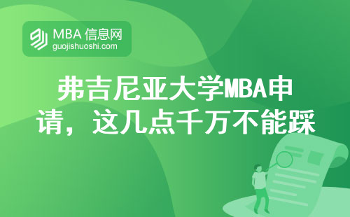 弗吉尼亞大學MBA申請，這幾點千萬不能踩