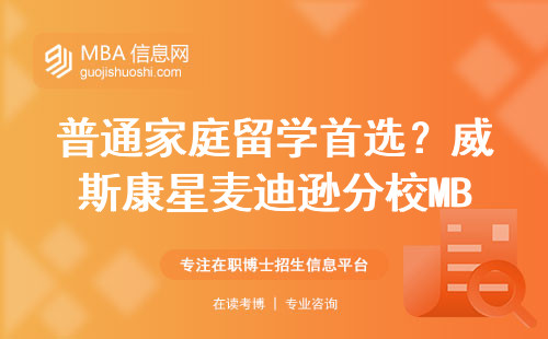 普通家庭留學首選？威斯康星麥迪遜分校MBA真實申請條件