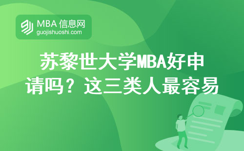 蘇黎世大學MBA好申請嗎？這三類人最容易踩坑