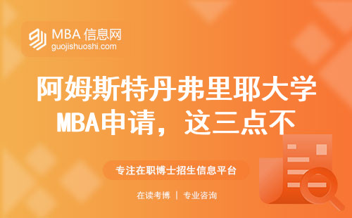 阿姆斯特丹弗里耶大學(xué)MBA申請，這三點不過關(guān)直接刷掉
