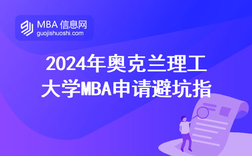 2024年奧克蘭理工大學MBA申請避坑指南，這三點千萬別踩雷