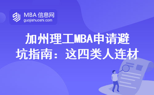 加州理工MBA申请避坑指南：这四类人连材料都别交