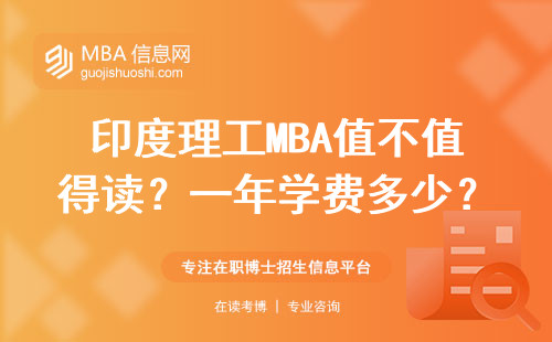 印度理工MBA值不值得讀？一年學(xué)費多少？申請門檻比你想的低