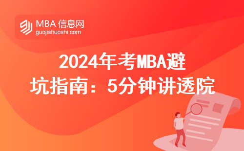 2024年考MBA避坑指南：5分鐘講透院校錄取