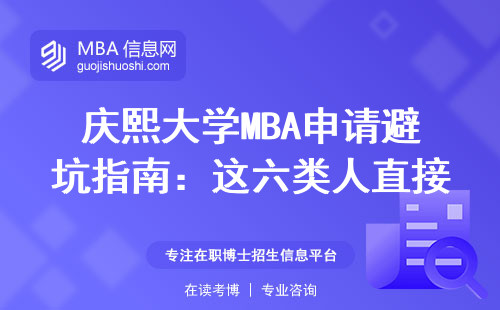 慶熙大學MBA申請避坑指南：這六類人直接勸退，附最新學費明細