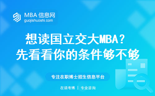 想讀國立交大MBA？先看看你的條件夠不夠
