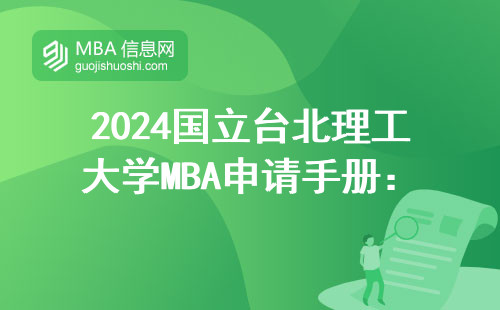 2024國立臺北理工大學MBA申請手冊：手把手教你避開這些坑