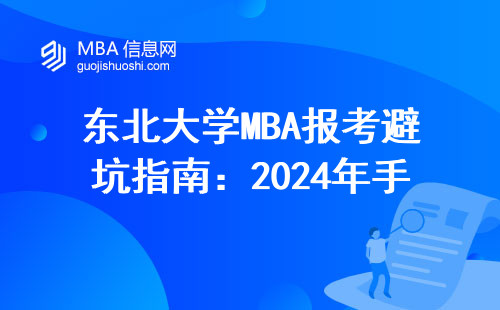 東北大學(xué)MBA報考避坑指南：2024年手把手教你過初審