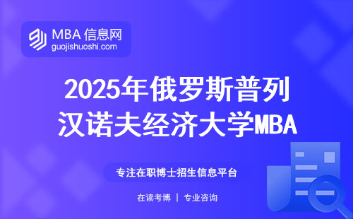 2025年俄羅斯普列漢諾夫經(jīng)濟大學(xué)MBA避坑指南，附學(xué)費清單和申請流程
