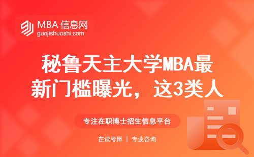 秘魯天主大學(xué)MBA最新門(mén)檻曝光，這3類(lèi)人壓根沒(méi)戲！