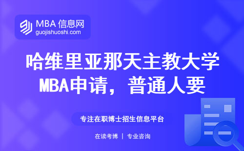 哈維里亞那天主教大學(xué)MBA申請(qǐng)，普通人要滿足哪幾個(gè)硬指標(biāo)？